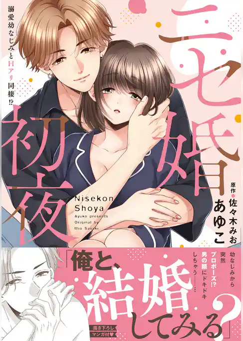 ニセ婚初夜～溺愛幼なじみとＨアリ同棲！？【単行本版】