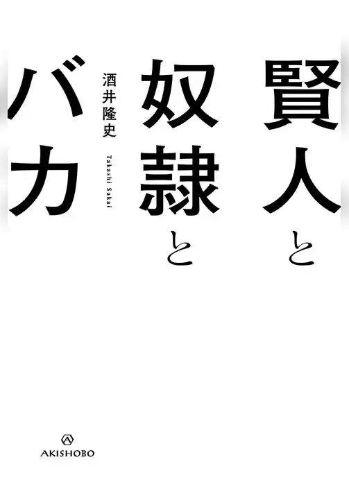 賢人と奴隷とバカ