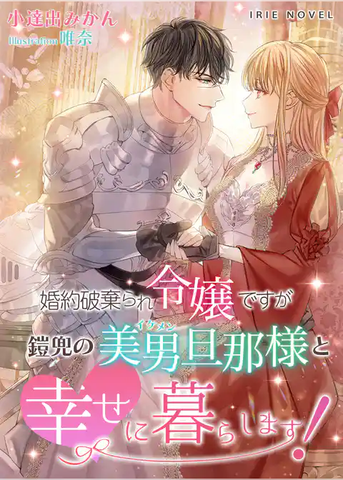 婚約破棄られ令嬢ですが鎧兜の美男（イケメン）旦那様と幸せに暮らします！
