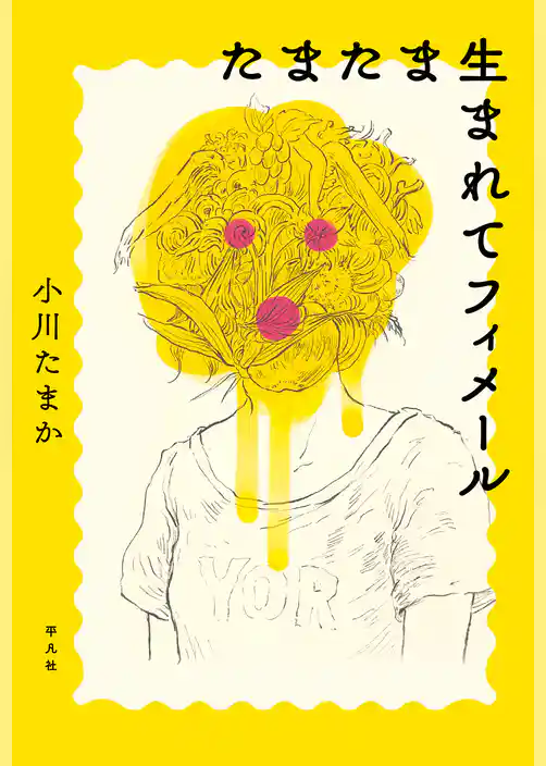 たまたま生まれてフィメール