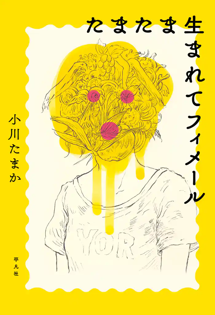 たまたま生まれてフィメール