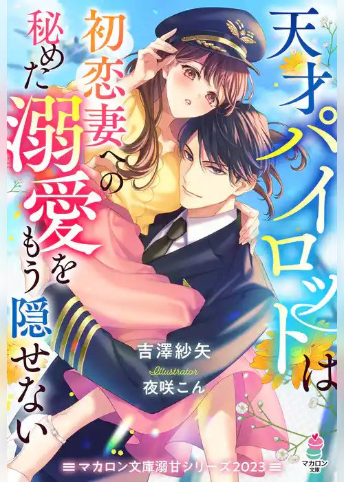天才パイロットは初恋妻への秘めた溺愛をもう隠せない【マカロン文庫溺甘シリーズ2023】