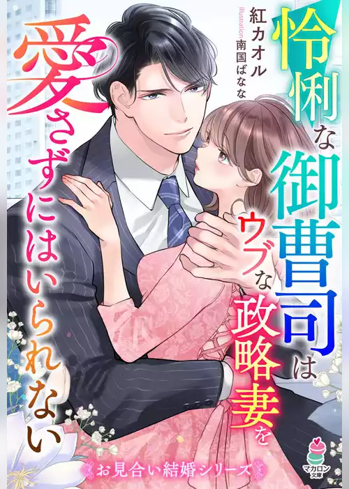 怜悧な御曹司はウブな政略妻を愛さずにはいられない【お見合い結婚シリーズ】