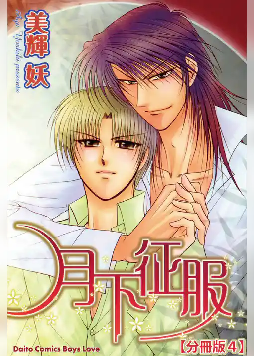 月下征服【分冊版】