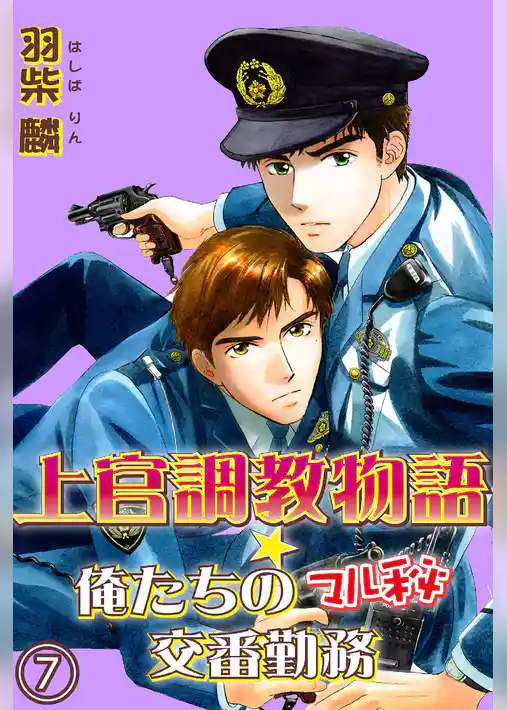 上官調教物語★俺たちのマル秘交番勤務【分冊版】