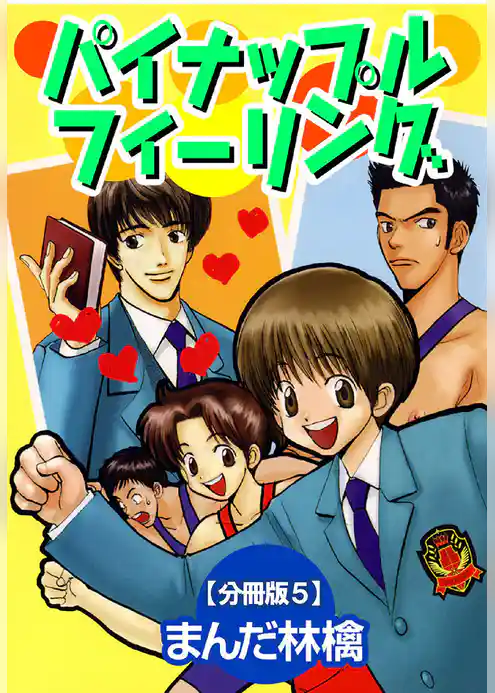 パイナップルフィーリング【分冊版】