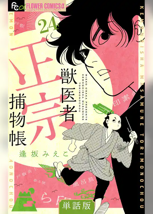 獣医者正宗捕物帳【単話】