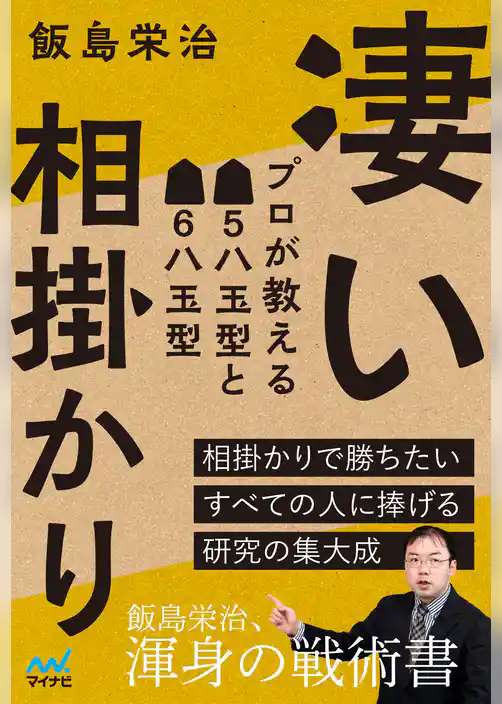凄い相掛かり　プロが教える▲５八玉型と▲６八玉型