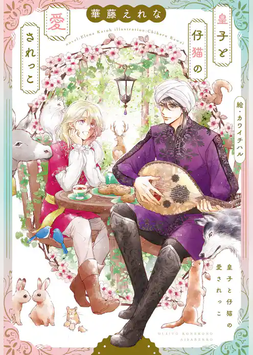 皇子と仔猫の愛されっこ