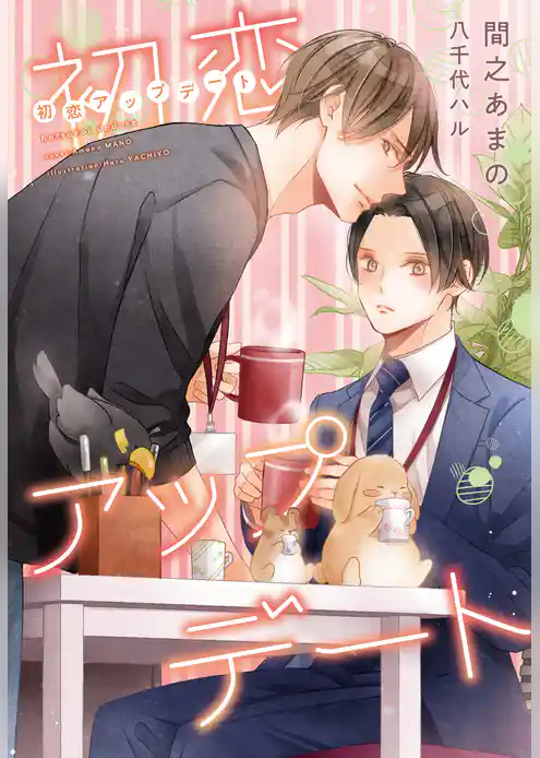 初恋アップデート