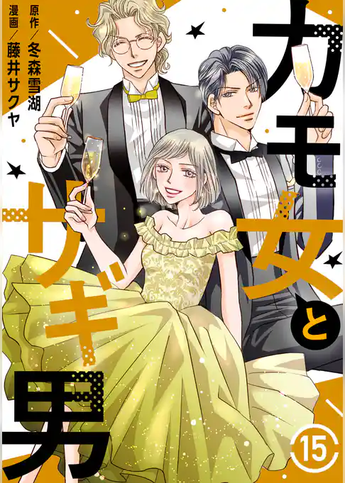 カモ女とサギ男