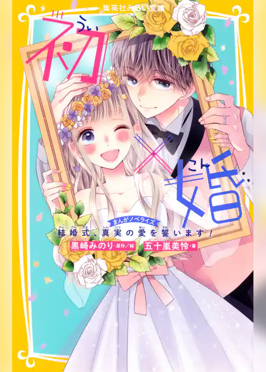 初×婚　まんがノベライズ