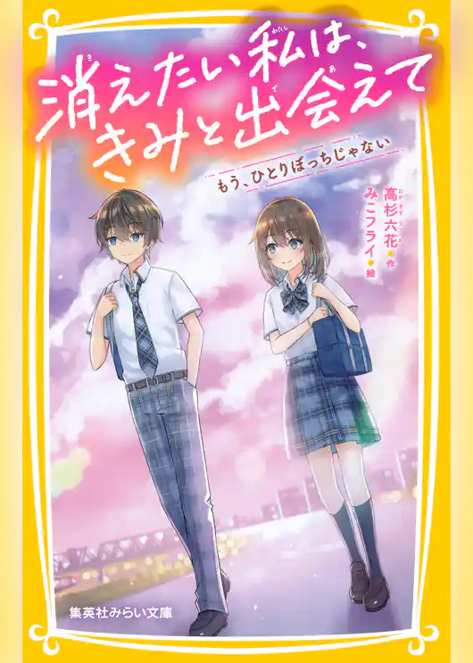 消えたい私は、きみと出会えて