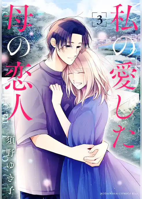 私の愛した母の恋人