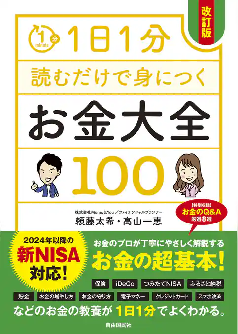1日1分読むだけで身につくお金大全100（改訂版）