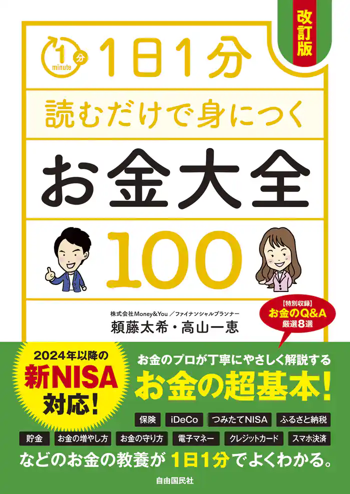 1日1分読むだけで身につくお金大全100（改訂版）