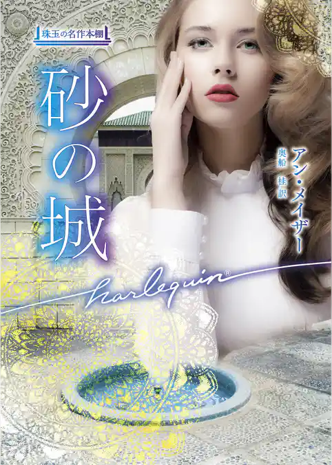 砂の城