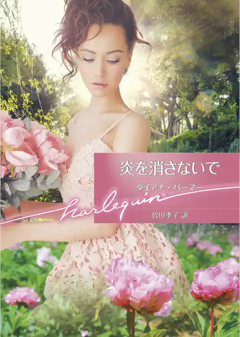 炎を消さないで【ハーレクイン文庫版】