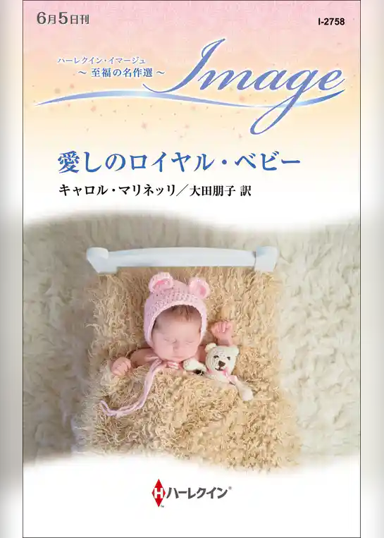 愛しのロイヤル・ベビー【ハーレクイン・イマージュ版】