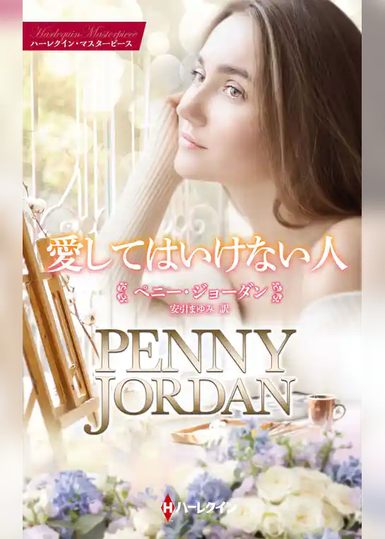 愛してはいけない人