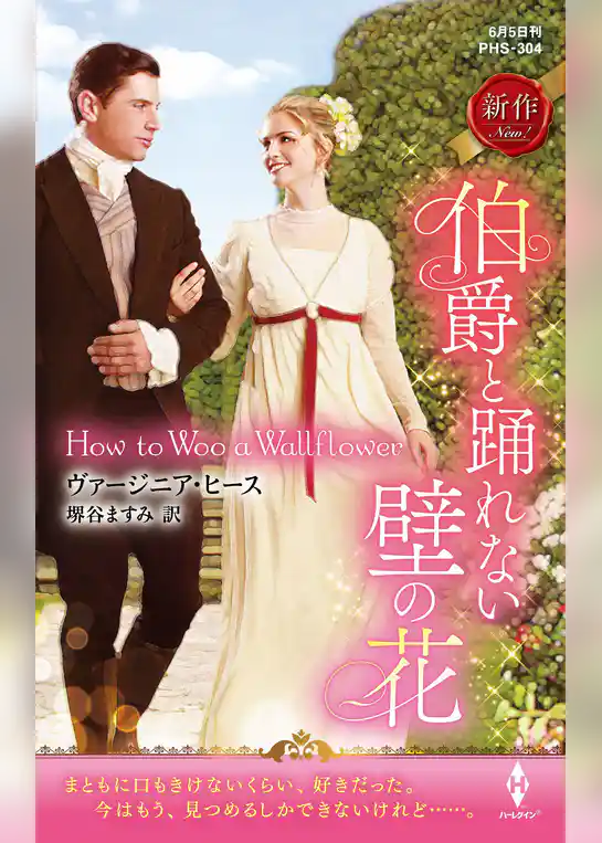 伯爵と踊れない壁の花