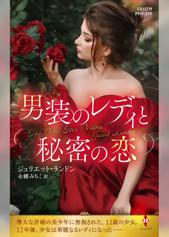 男装のレディと秘密の恋