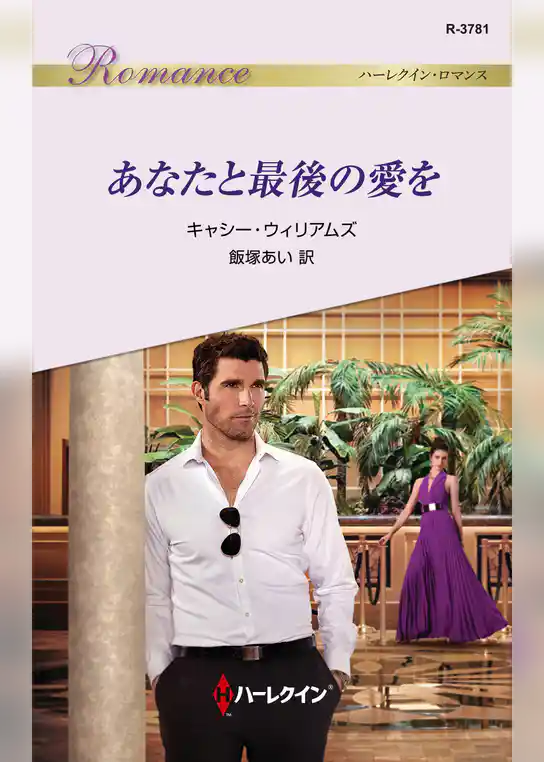 あなたと最後の愛を