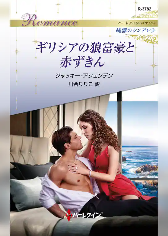 ギリシアの狼富豪と赤ずきん