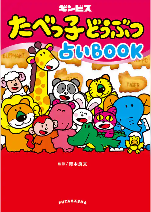 たべっ子どうぶつ占いBOOK