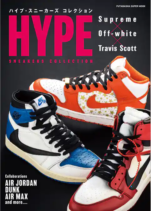 ハイプ・スニーカーズ コレクション