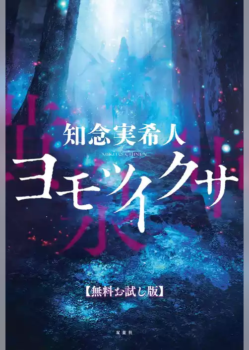 ヨモツイクサ　【無料お試し版】