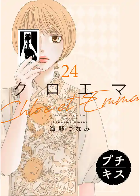 クロエマ　プチキス