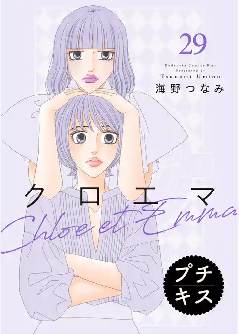 クロエマ プチキス