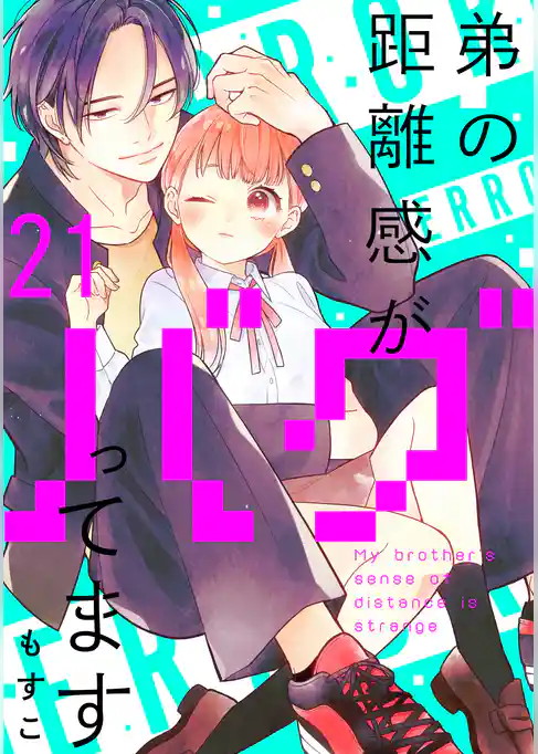 弟の距離感がバグってます　分冊版