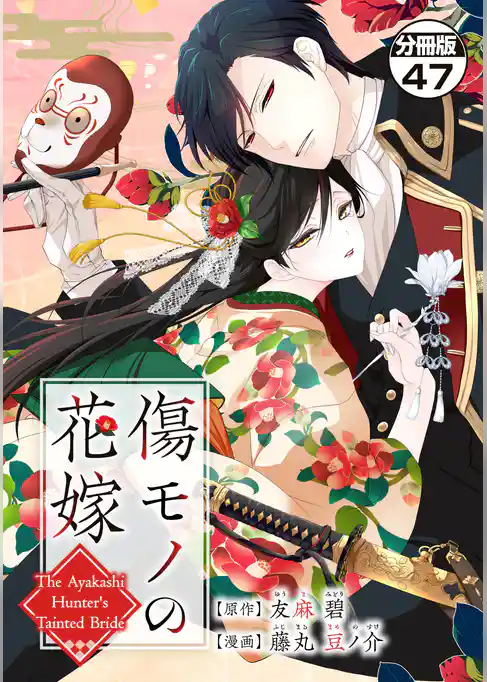 傷モノの花嫁　分冊版（４７）　～虐げられた私が、皇國の鬼神に見初められた理由～