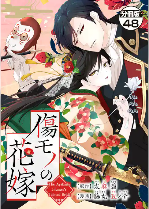 傷モノの花嫁 分冊版