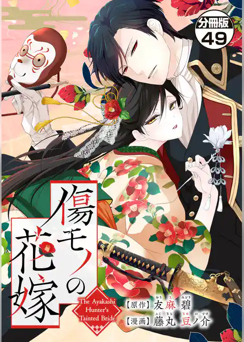 傷モノの花嫁 分冊版