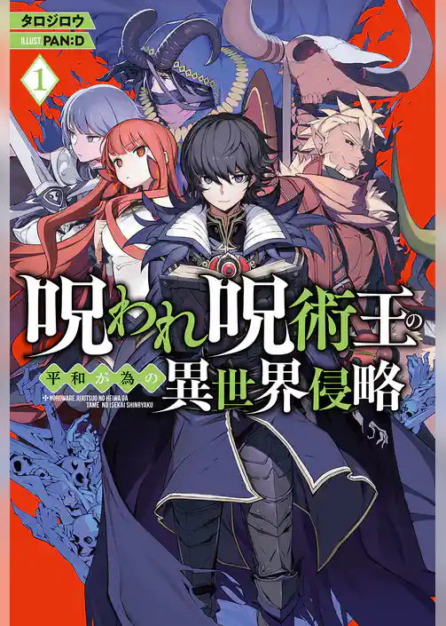 呪われ呪術王の平和が為の異世界侵略