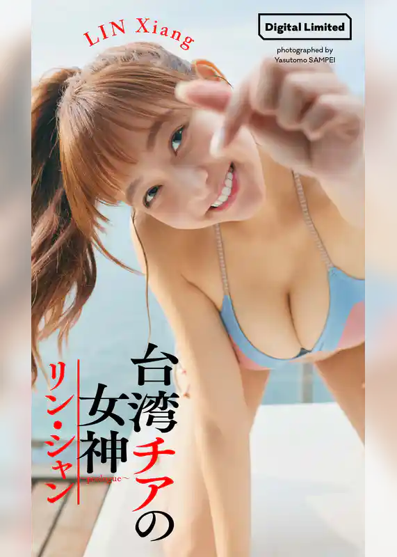 リン・シャン『週プレ プラス！』アザーカット集「台湾チアの女神～prologue～」