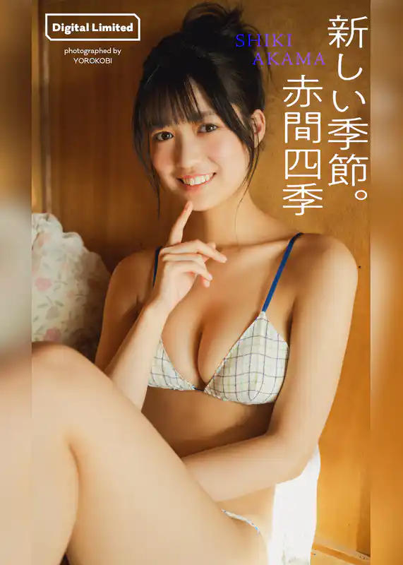 【デジタル限定】赤間四季写真集「新しい季節。」