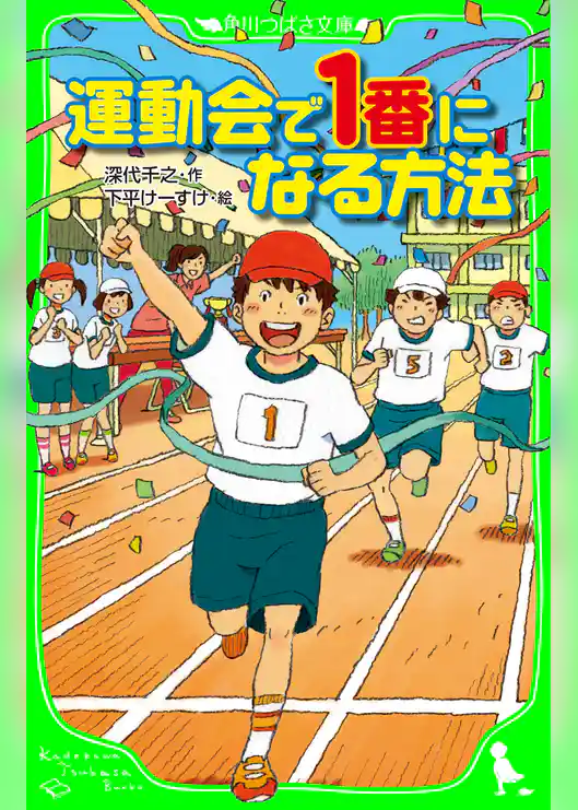 運動会で１番になる方法