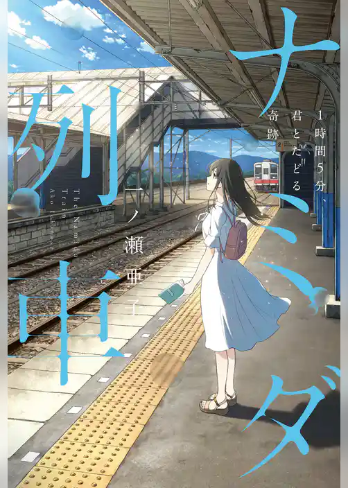 ナミダ列車　１時間５分、君とたどる奇跡