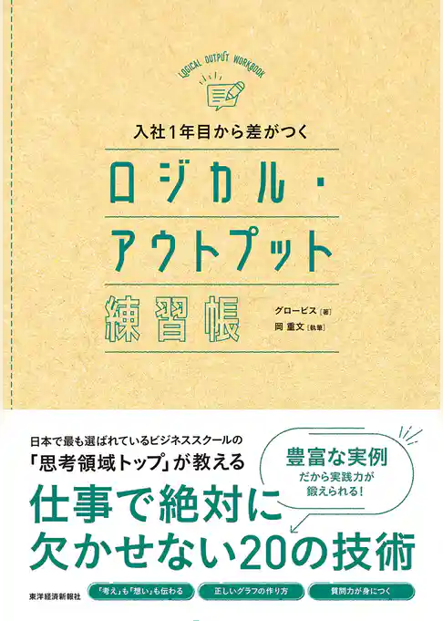 入社１年目から差がつく　ロジカル・アウトプット練習帳