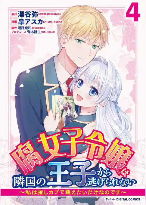 腐女子令嬢は隣国の王子から逃げられない～私は推しカプで萌えたいだけなのです～ デジコレ DIGITAL COMICS