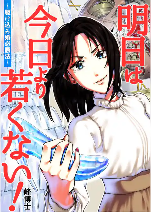 明日は今日より若くない！〜駆け込み婚必勝法〜