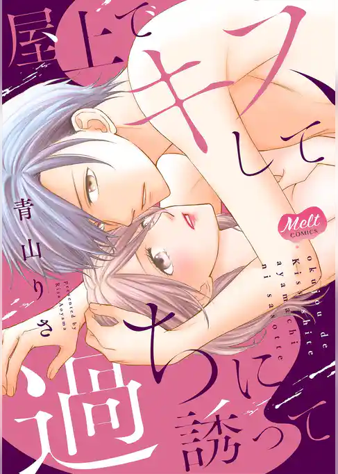 屋上でキスして過ちに誘って【単行本】