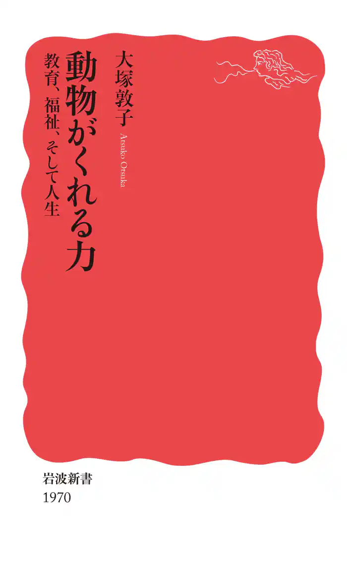 動物がくれる力 教育,福祉,そして人生