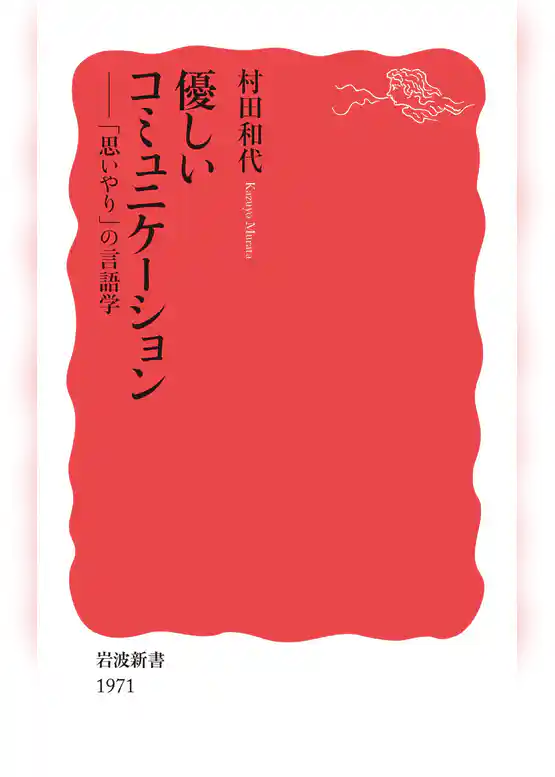 優しいコミュニケーション　「思いやり」の言語学