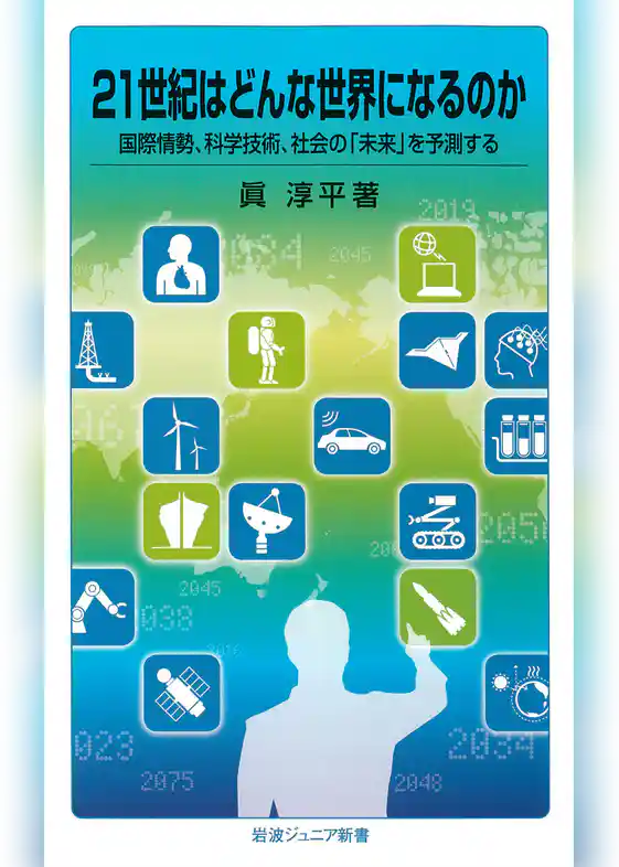 ２１世紀はどんな世界になるのか　国際情勢，科学技術，社会の「未来」を予測する