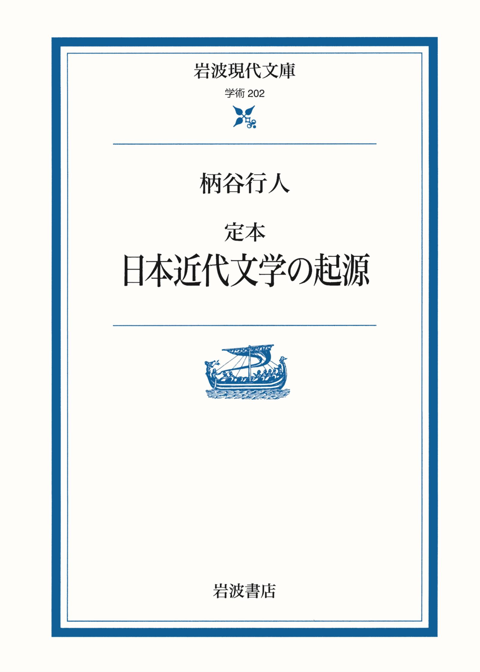 定本 日本近代文学の起源(書籍) - 電子書籍 | U-NEXT 初回600円分無料